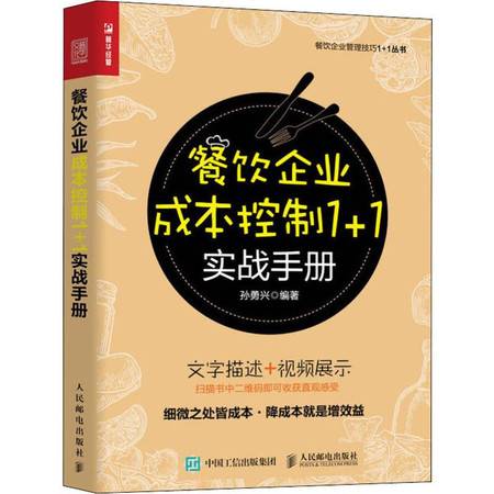 餐飲企業(yè)成本控制實(shí)戰(zhàn)手冊 精細(xì)化管理驅(qū)動盈利增長
