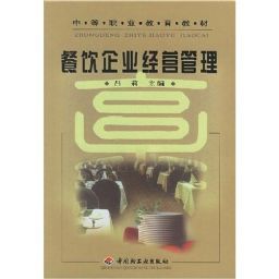 餐飲企業(yè)經(jīng)營管理 從理論到實(shí)踐的全面指南