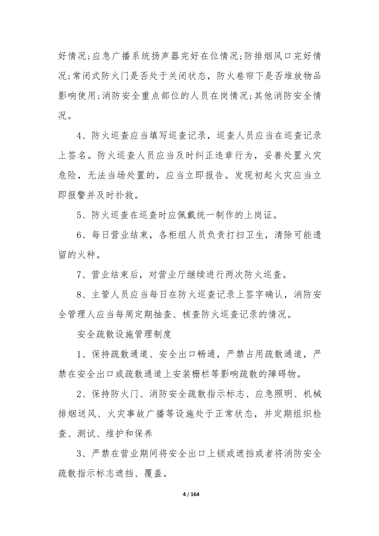 餐飲企業消防安全管理制度（第一篇）