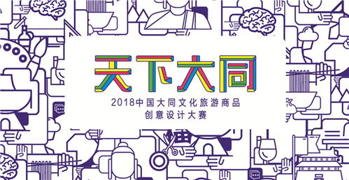 36萬尋創(chuàng)意 2018中國大同文旅商品原創(chuàng)大賽引爆數(shù)字文化新浪潮